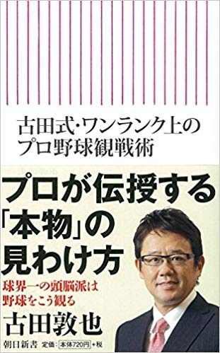 古田式・ワンランク上のプロ野球観戦術 (朝日新書)