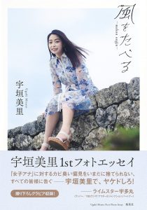 宇垣美里ファーストフォトエッセイ 風をたべる