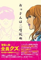 おっさんは二度死ぬ