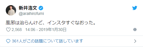 新井浩文 ツイッター