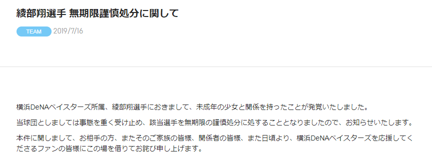 綾部翔選手 無期限謹慎処分に関して