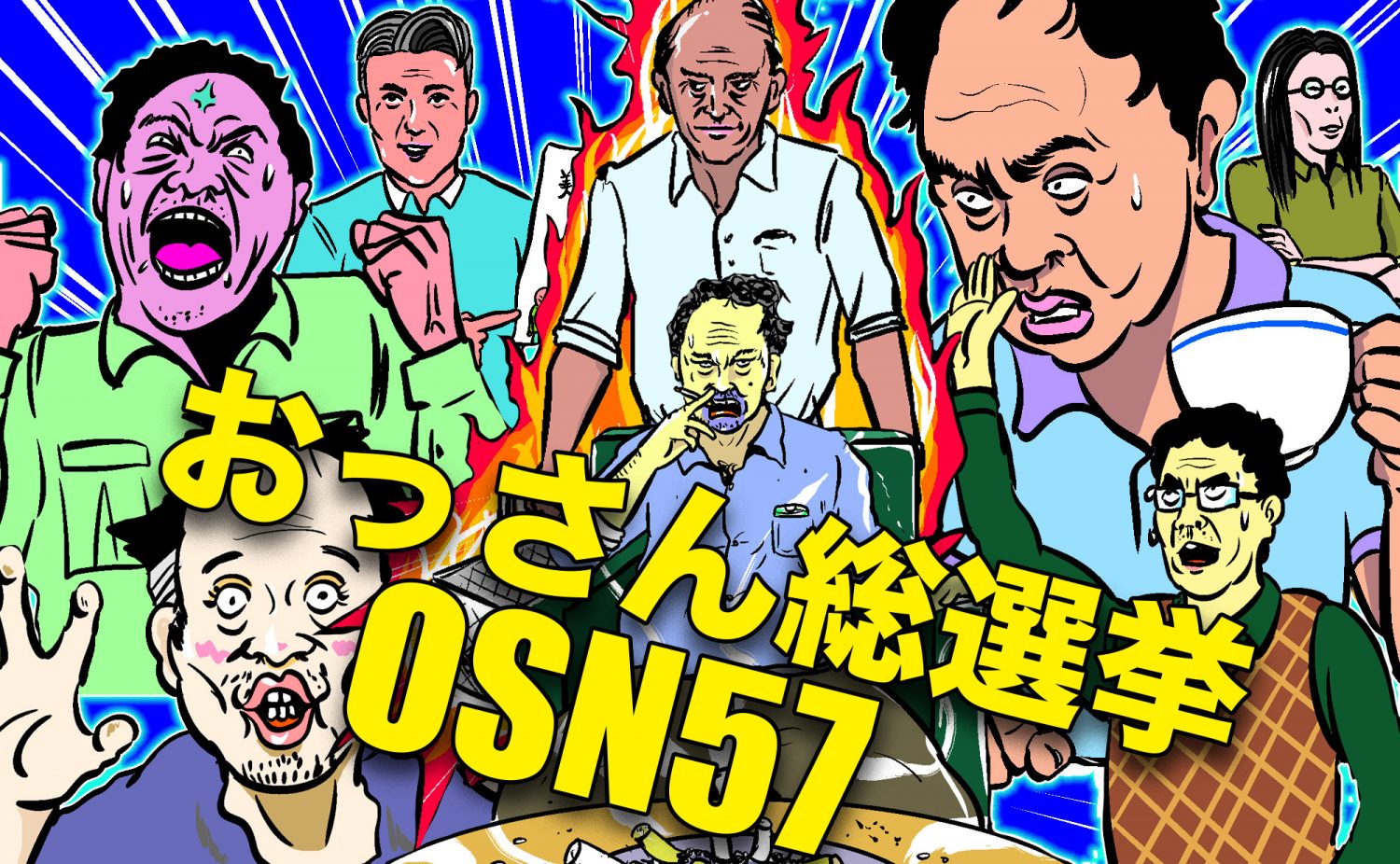 おっさん総選挙“OSN57”