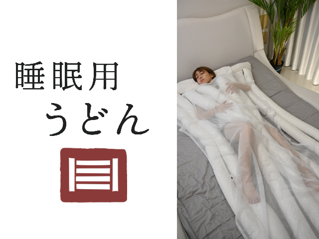 睡眠用うどん