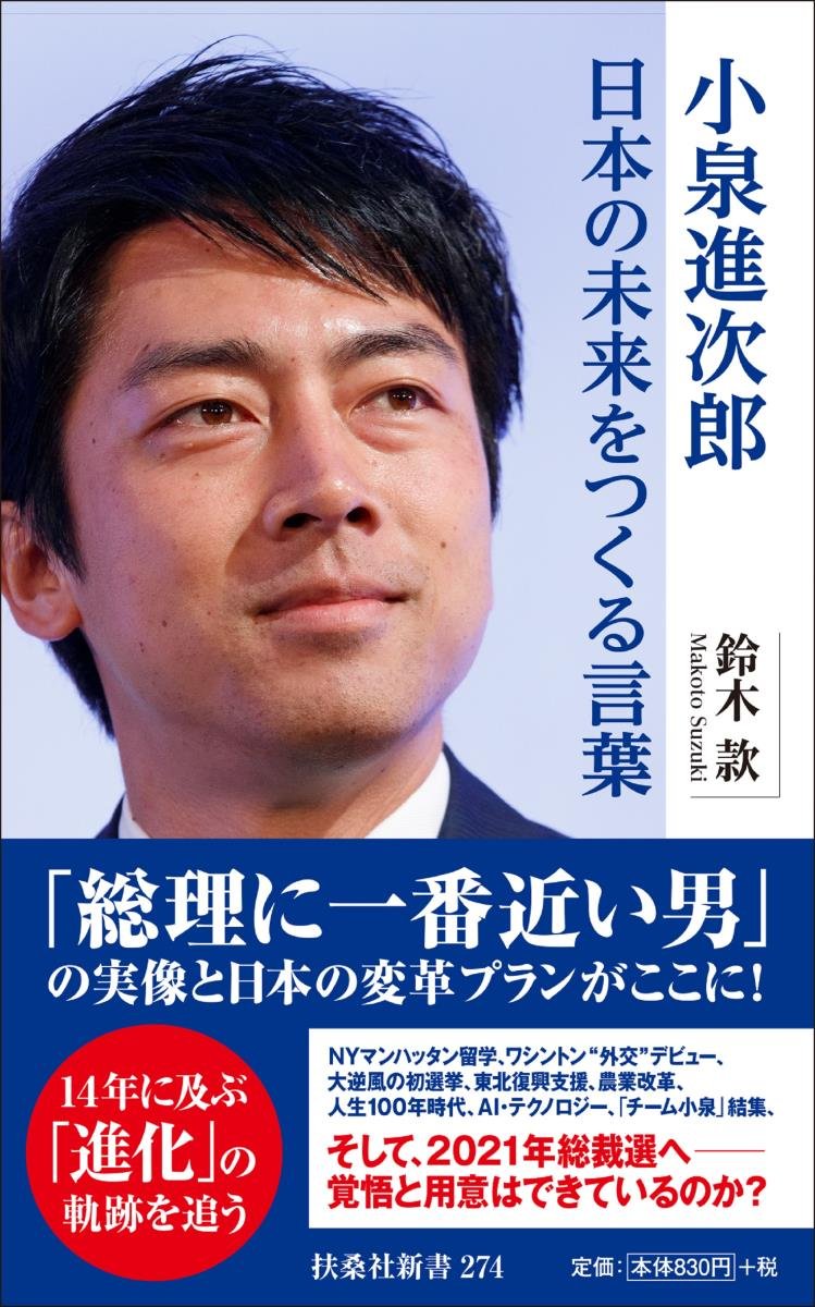 小泉進次郎　日本の未来をつくる言葉