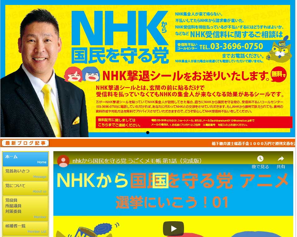 NHKから国民を守る党