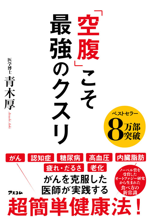 「空腹」こそ最強のクスリ