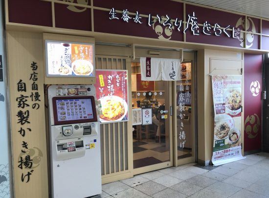 八王子駅構内の駅そば屋名物『肉ねぎ汁うどん』