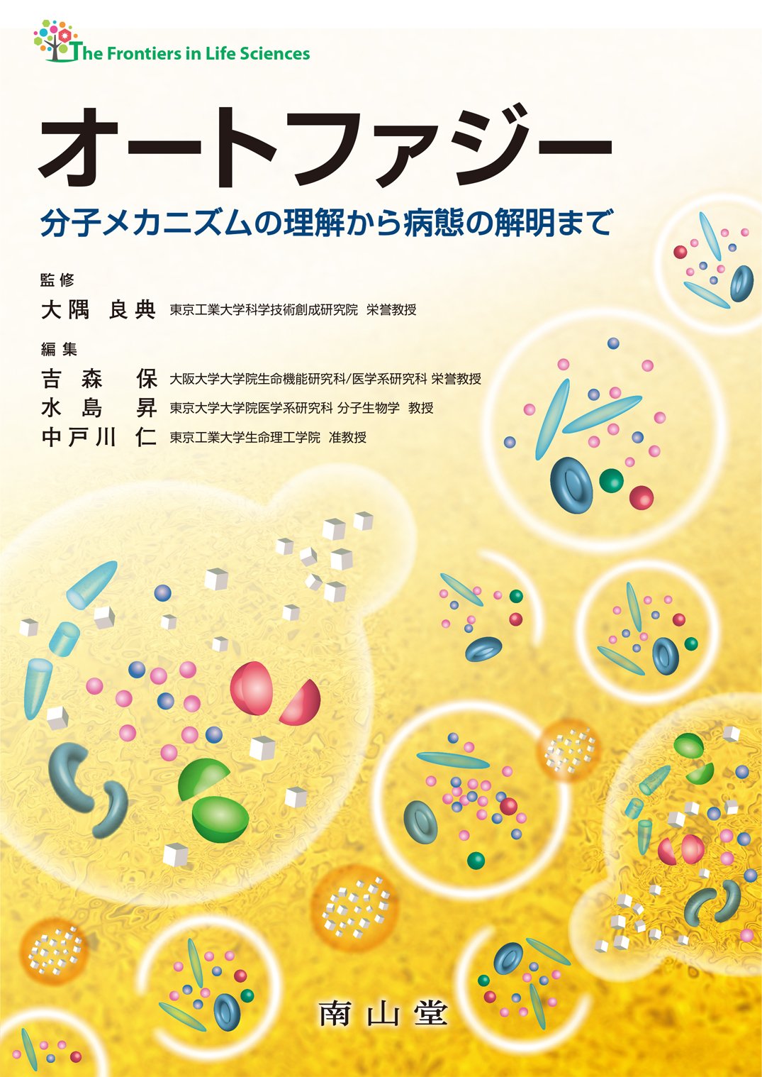 オートファジー 分子メカニズムの理解から病態の解明まで