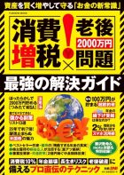 ［消費増税×老後2000万円問題］最強の解決ガイド