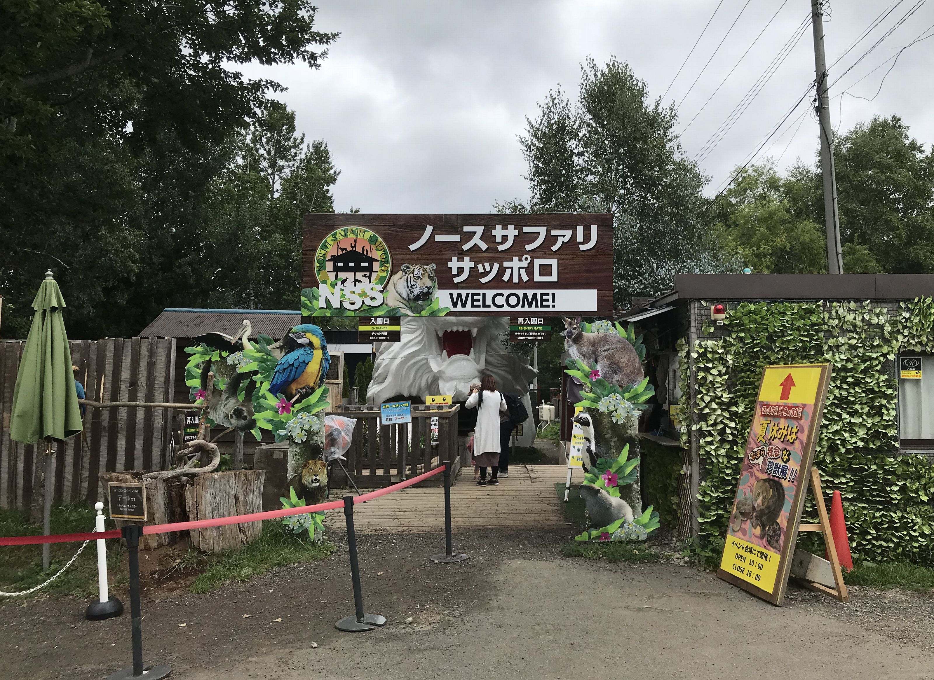 ノースサファリサッポロの動物園エリア「ノースサファリ」の入口