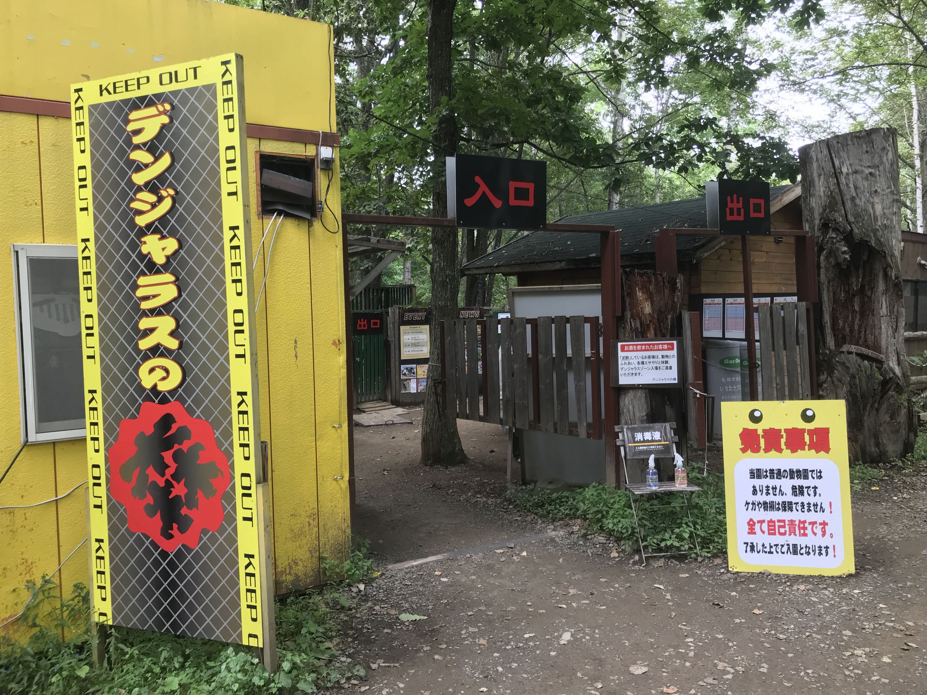 施設名の看板の縁にはKEEP OUT（立入禁止）とあるが……