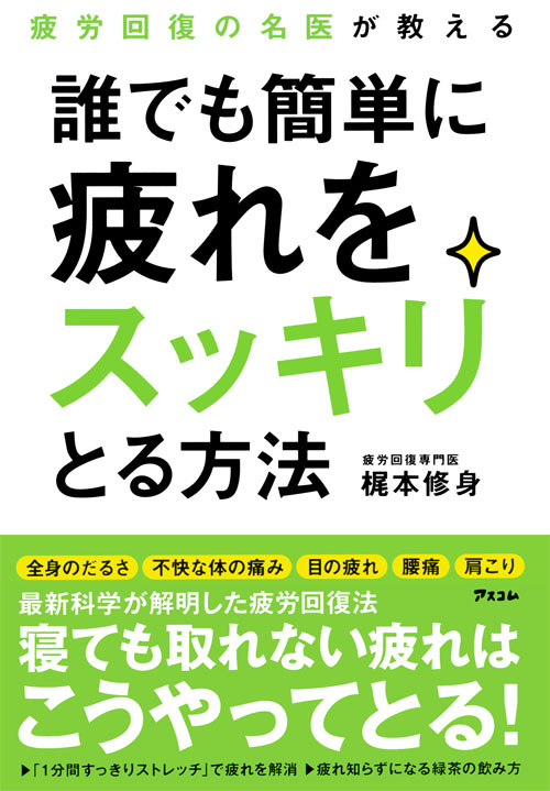 H1_疲労回復の名医が教える誰でも簡単に疲れをスッキリとる方法