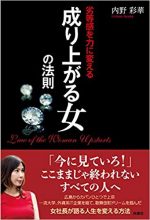 劣等感を力に変える 成り上がる女の法則