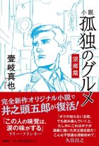 小説　孤独のグルメ　望郷篇