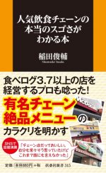 人気飲食チェーンの本当のスゴさがわかる本