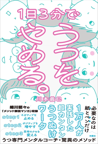 『1日3分でうつをやめる。』川本義巳著（10月25日発売）