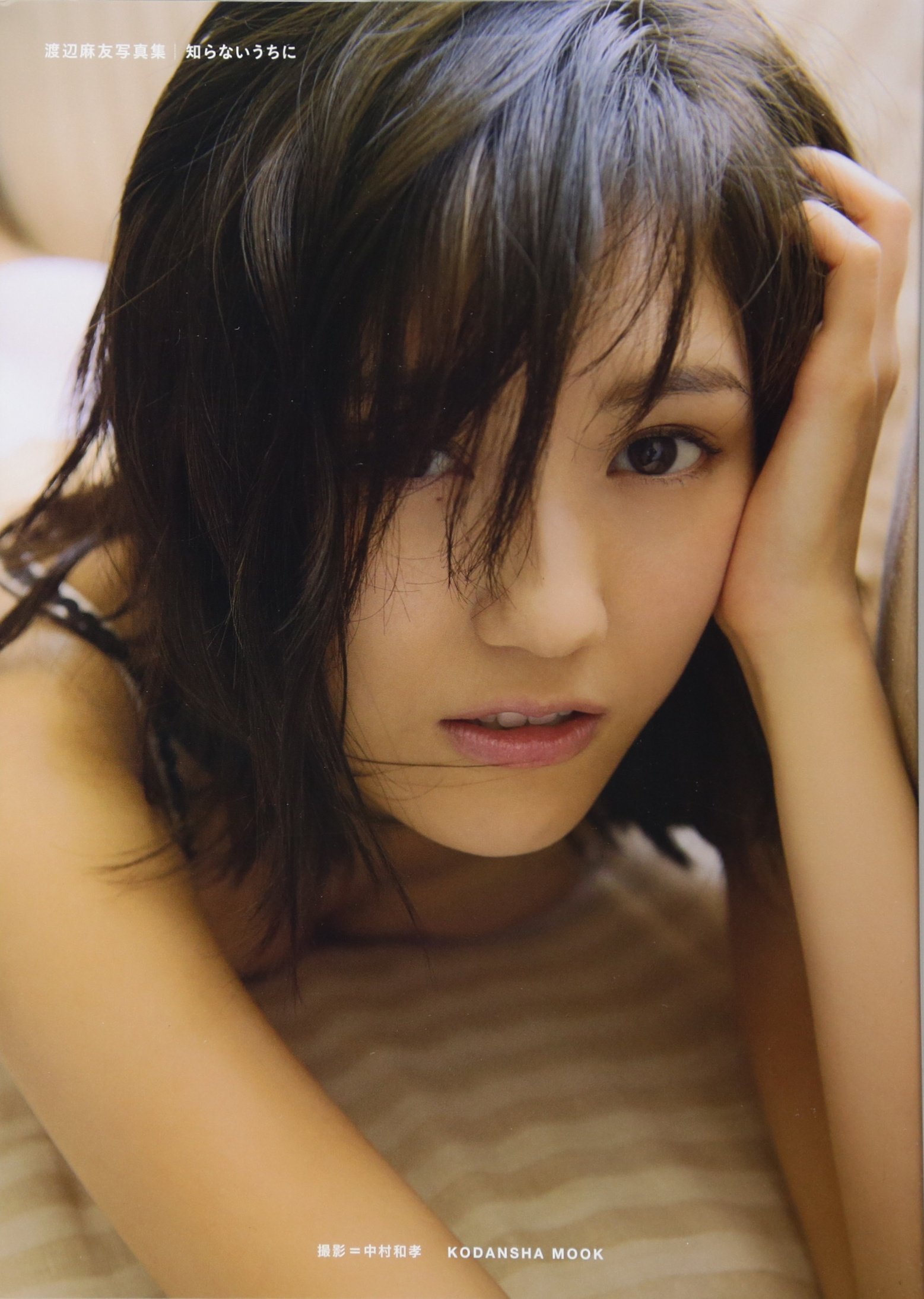 渡辺麻友写真集『知らないうちに』 (講談社 MOOK)