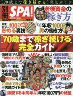 〈７０歳まで稼ぎ続ける〉完全ガイド　別冊ＳＰＡ！