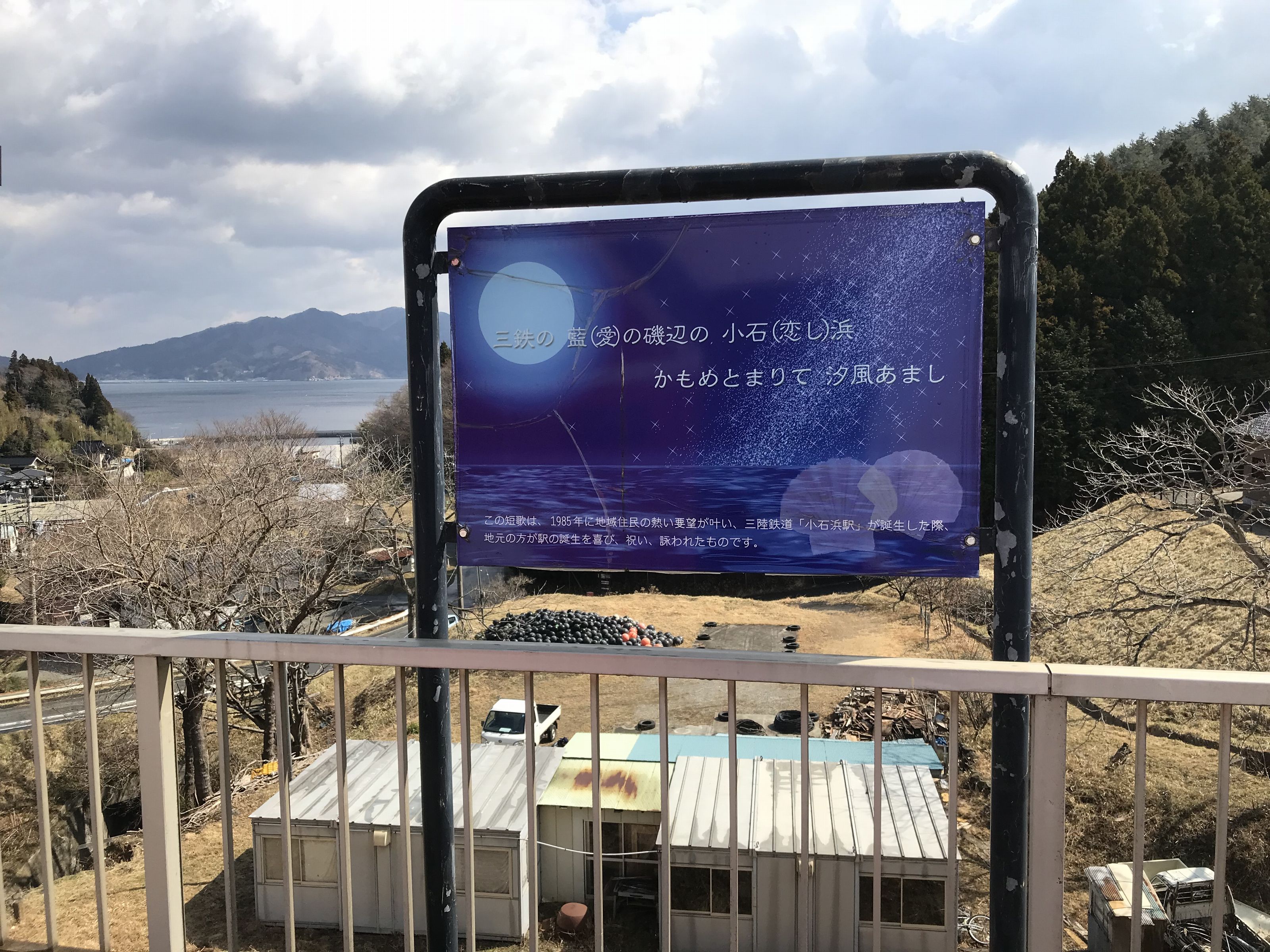 恋し浜駅。愛を謳った短歌が書かれた看板がオシャレ