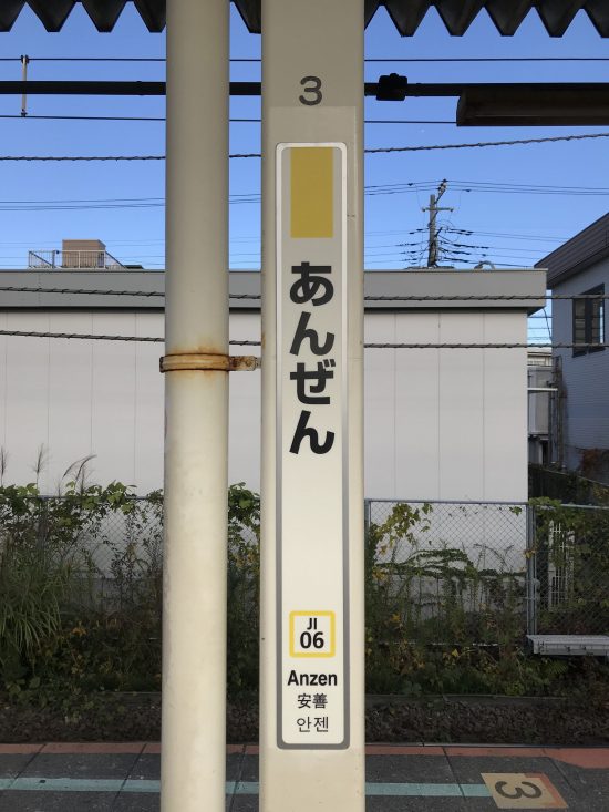 漢字違いだが、ご利益のありそうな安善（あんぜん）駅