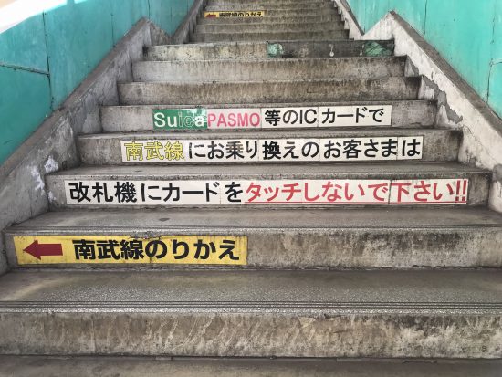 浜川崎駅の「カードをタッチしないでください」の注意書き