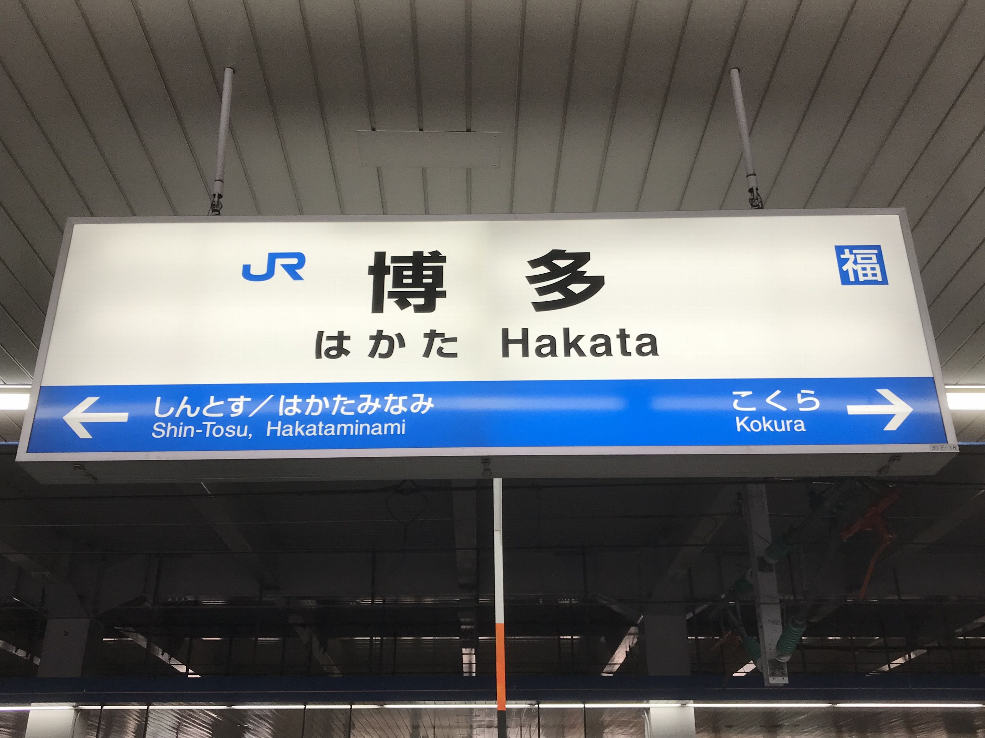 博多駅