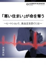 「寒い住まい」が命を奪う 〜ヒートショック、高血圧を防ぐには〜