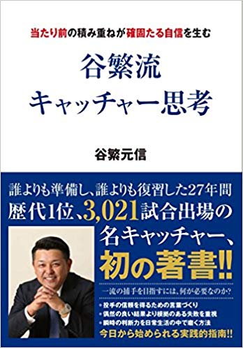 谷繁流 キャッチャー思考