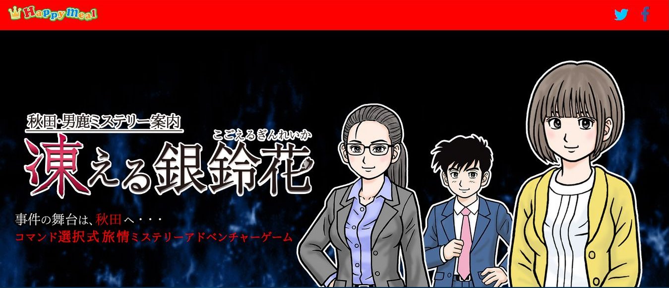 秋田・男鹿ミステリー案内 凍える銀鈴花