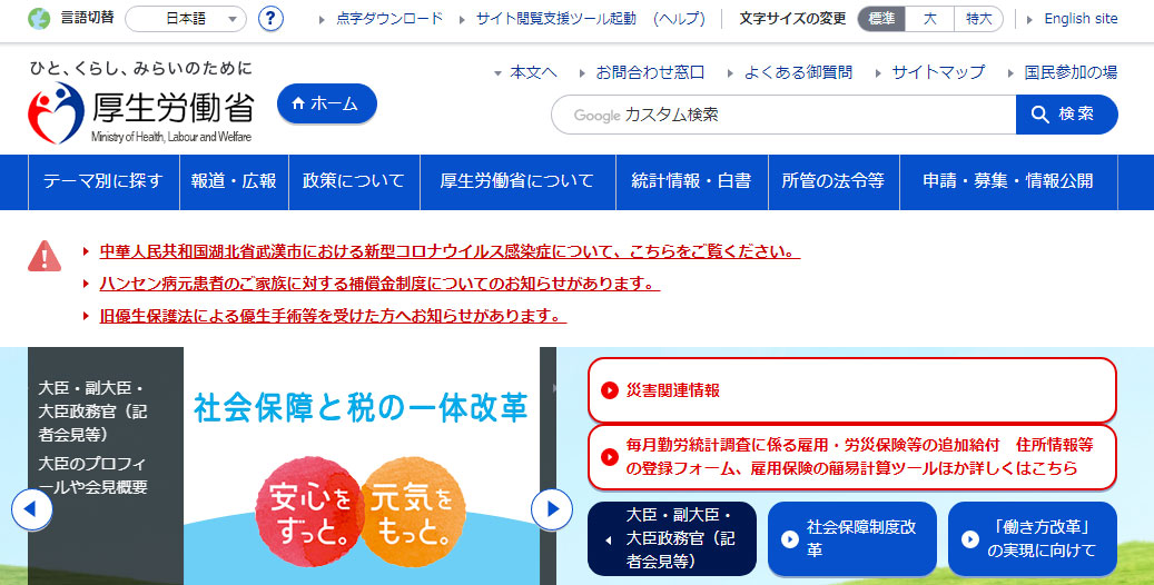 厚生労働省は公式サイト