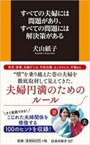 すべての夫婦には問題があり、すべての問題には解決策がある