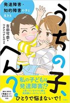 うちの子、へん？ 発達障害・知的障害の子と生きる