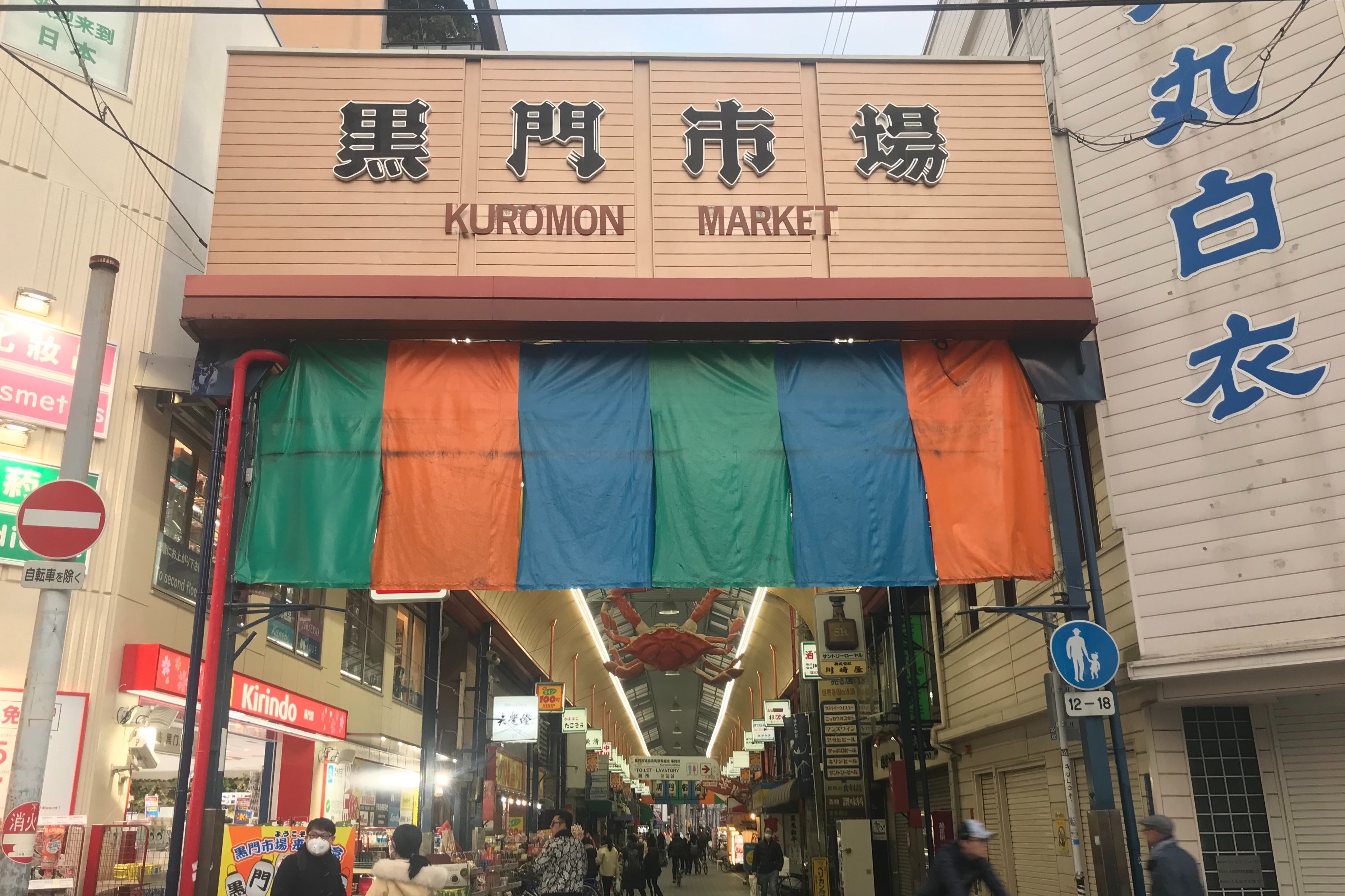 黒門市場