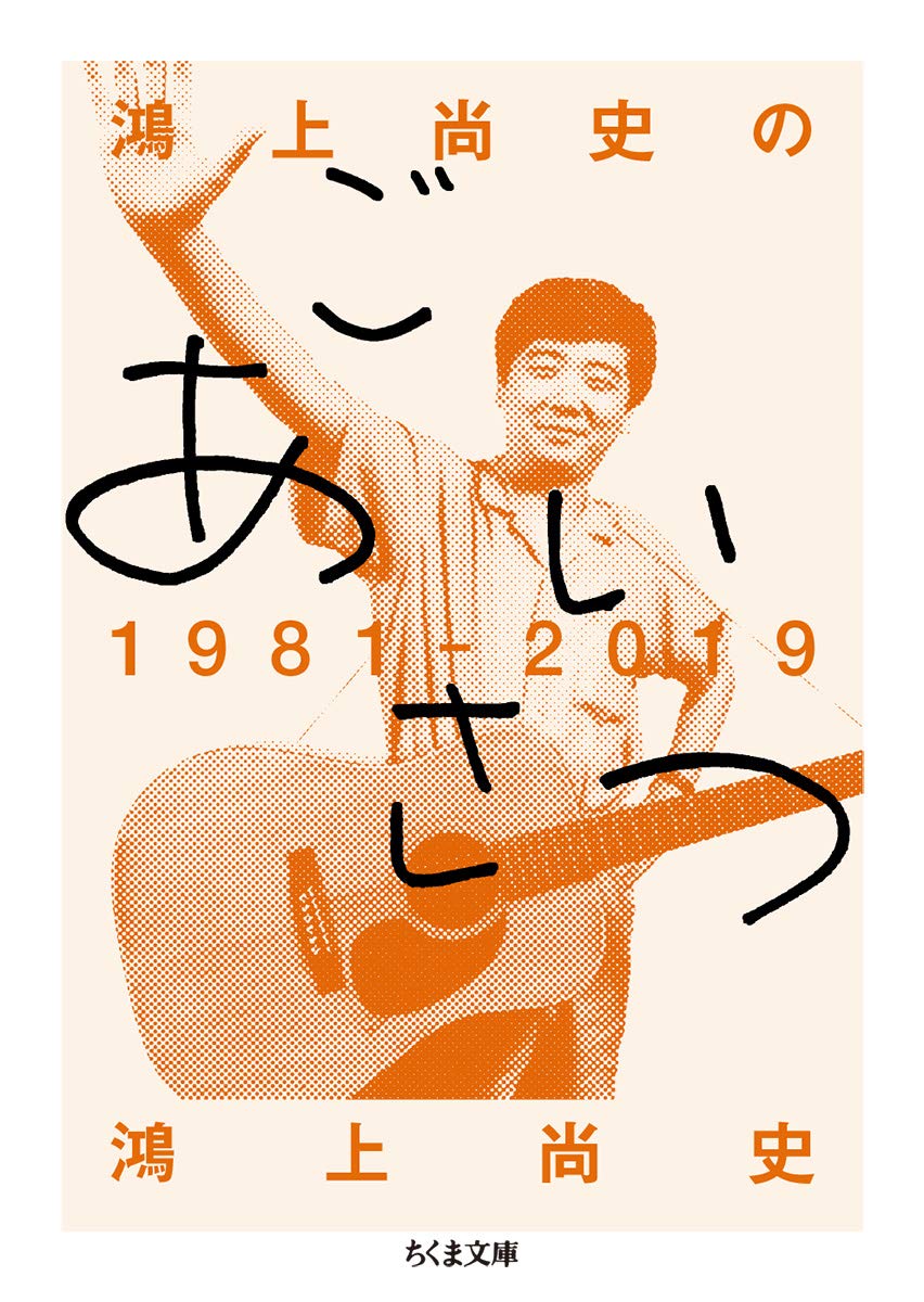 鴻上尚史のごあいさつ1981―2019