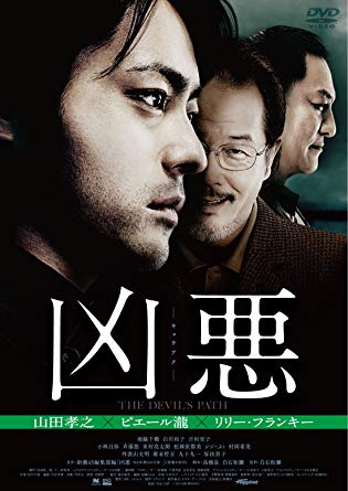 凶悪 [DVD]