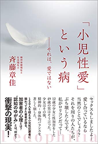 「小児性愛」という病 ―それは愛ではない