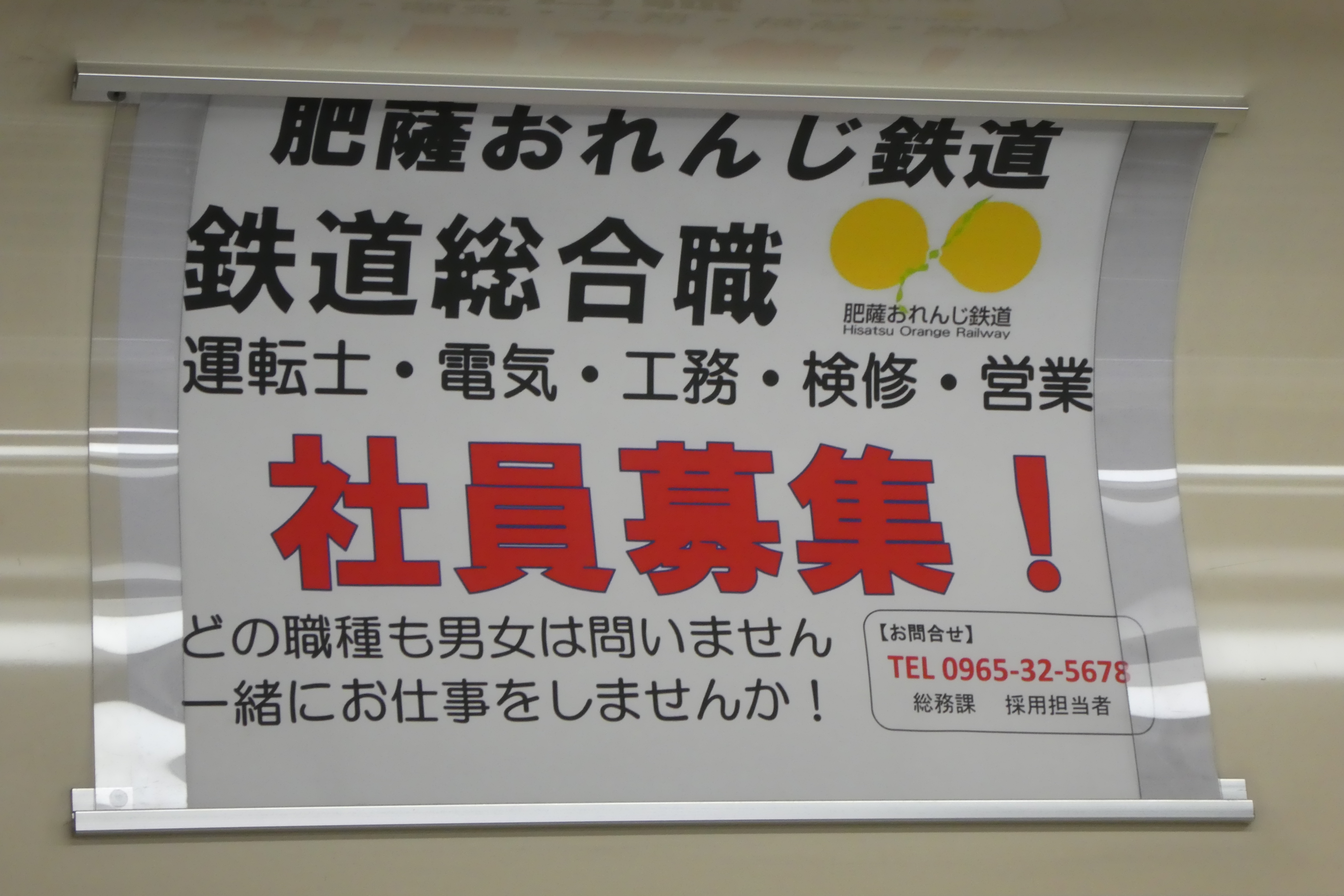 車内では社員募集の広告も