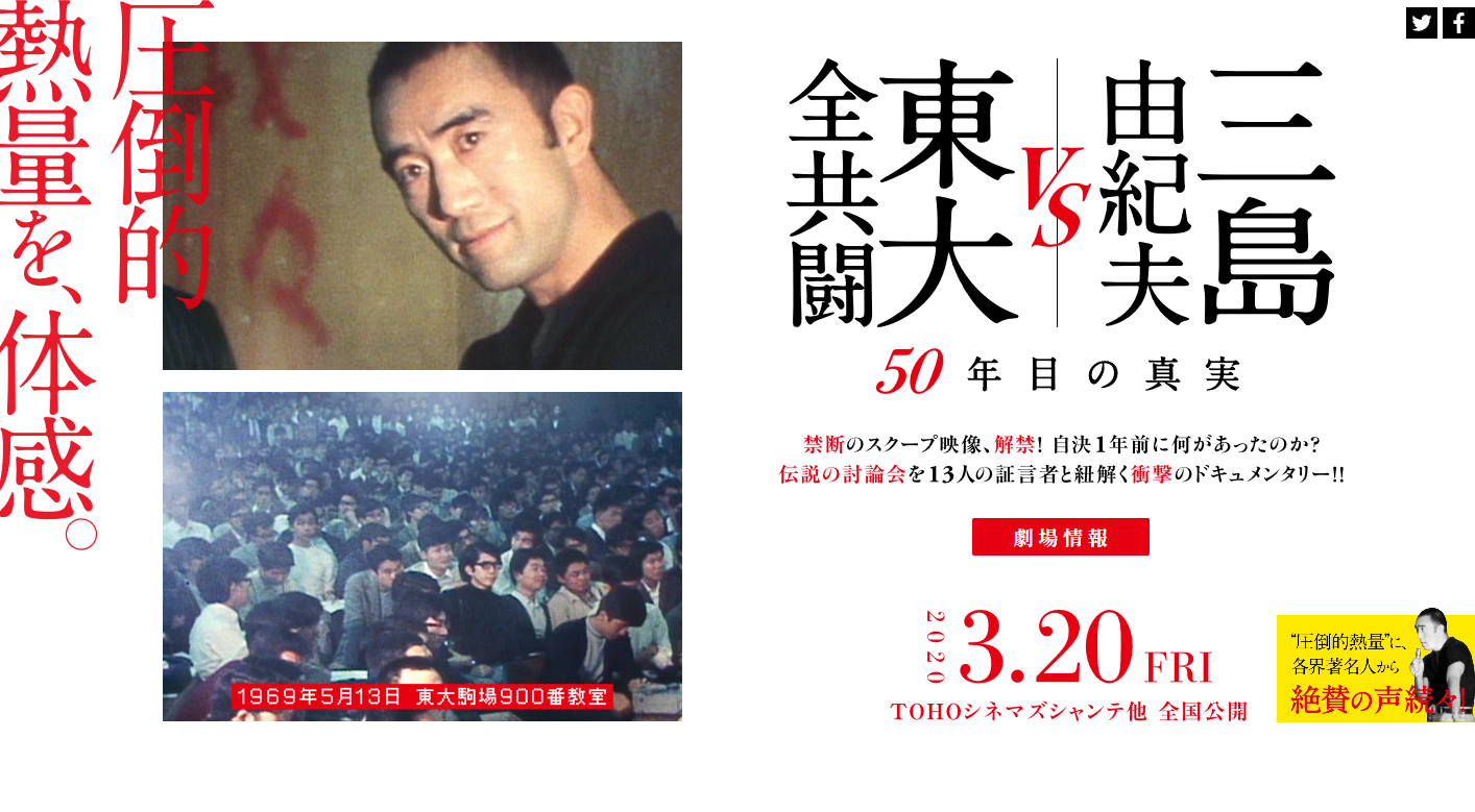 三島由紀夫vs東大全共闘　50年目の真実