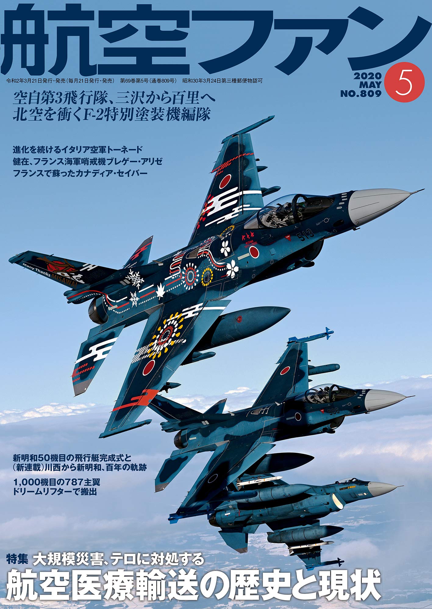 5月号『航空ファン』