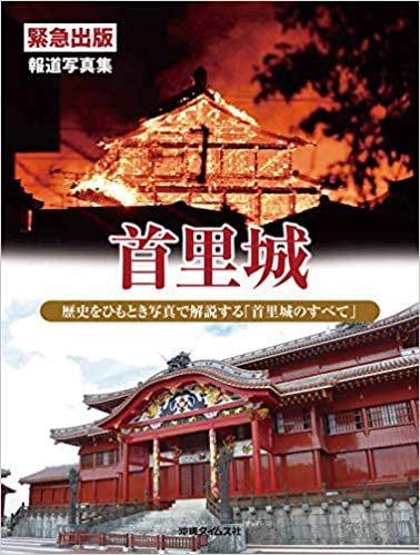 報道写真集　首里城