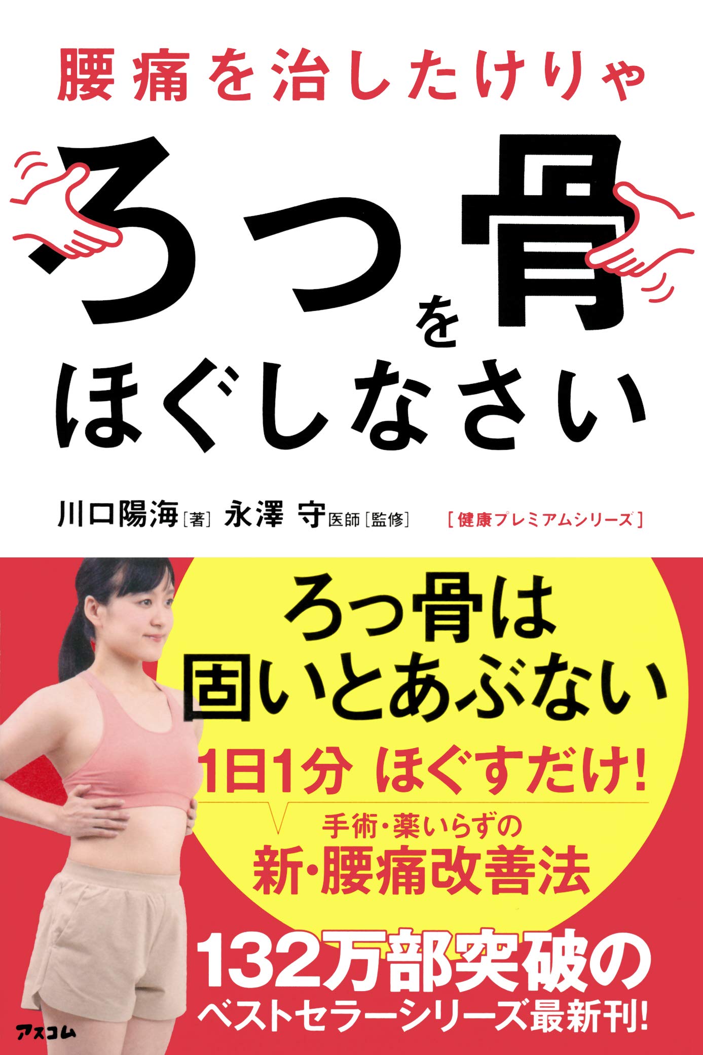 『腰痛を治したけりゃろっ骨をほぐしなさい』