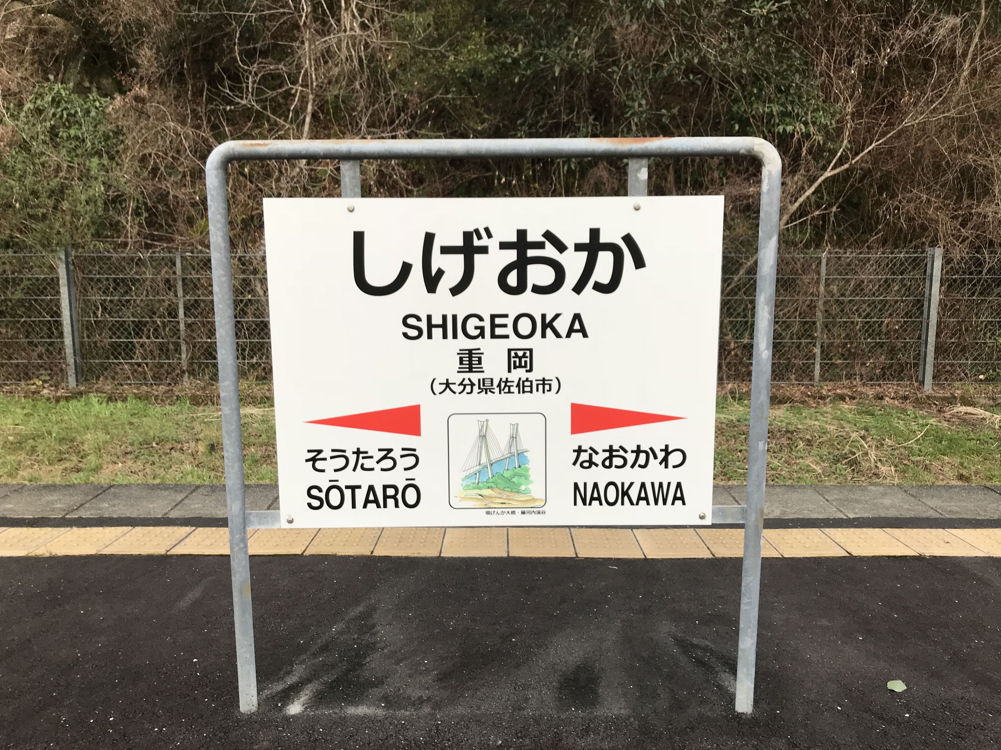 重岡駅