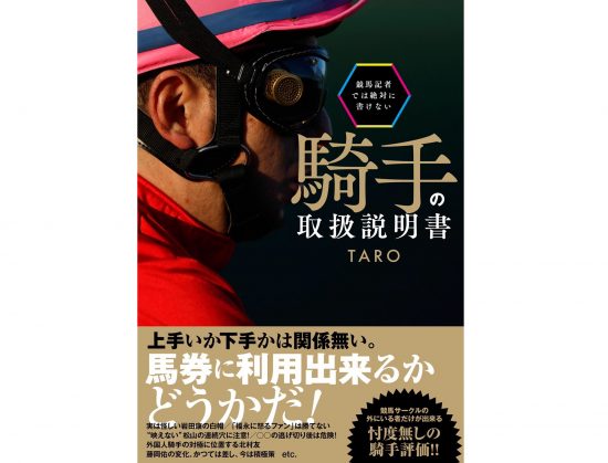 競馬記者では絶対に書けない騎手の取扱説明書