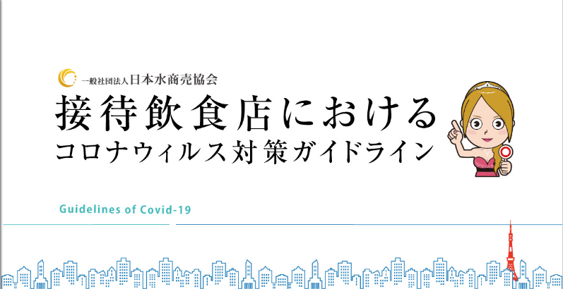 一般社団法人日本水商売協会