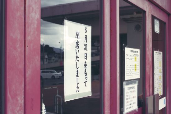 閉店