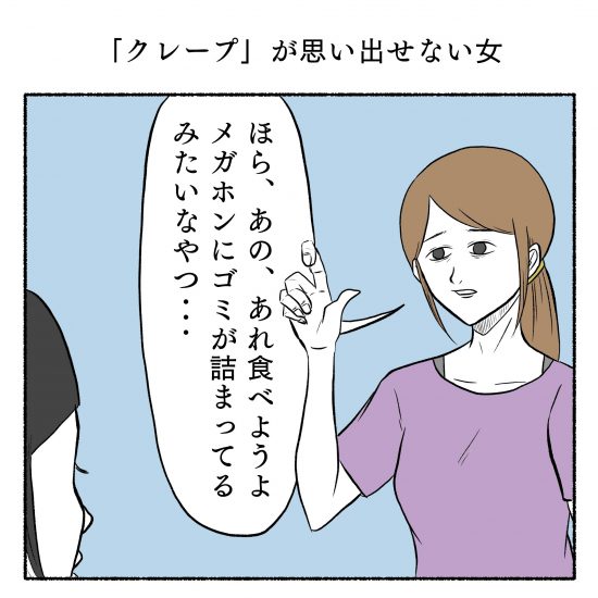 クレープ思い出せない