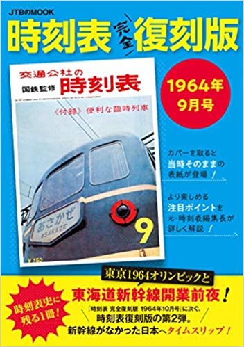 時刻表 完全復刻版 1964年9月号