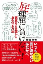 屁理屈に負けない！　悪意ある言葉から身を守る方法