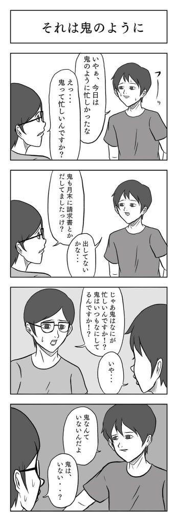 鬼のように