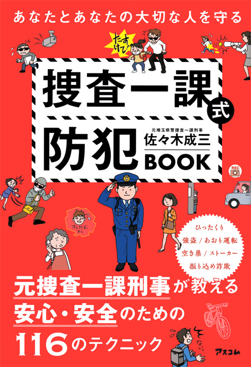 あなたとあなたの大切な人を守る捜査一課式防犯BOOK